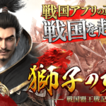 【獅子の如く～戦国覇王戦記～】おすすめ！戦国シミュレーション